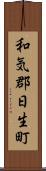 和気郡日生町 Scroll