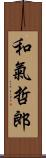 和氣哲郎 Scroll