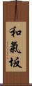 和氣坂 Scroll