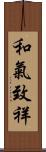 和氣致祥 Scroll
