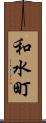 和水町 Scroll