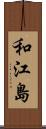 和江島 Scroll