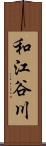 和江谷川 Scroll
