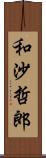 和沙哲郎 Scroll