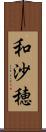 和沙穂 Scroll