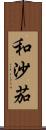 和沙茄 Scroll