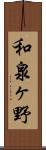 和泉ヶ野 Scroll