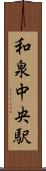 和泉中央駅 Scroll