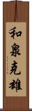 和泉克雄 Scroll