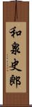 和泉史郎 Scroll