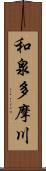 和泉多摩川 Scroll