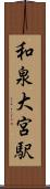 和泉大宮駅 Scroll