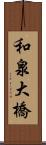 和泉大橋 Scroll