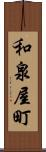 和泉屋町 Scroll