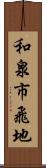 和泉市飛地 Scroll