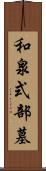 和泉式部墓 Scroll