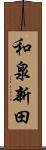 和泉新田 Scroll