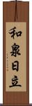 和泉日立 Scroll