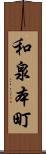 和泉本町 Scroll