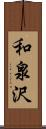 和泉沢 Scroll