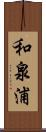 和泉浦 Scroll