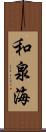 和泉海 Scroll
