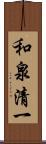 和泉清一 Scroll