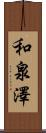 和泉澤 Scroll