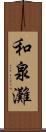和泉灘 Scroll
