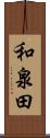 和泉田 Scroll