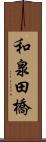 和泉田橋 Scroll