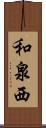 和泉西 Scroll