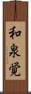 和泉覚 Scroll