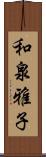 和泉雅子 Scroll