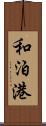 和泊港 Scroll
