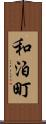和泊町 Scroll