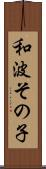 和波その子 Scroll