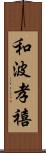 和波孝禧 Scroll