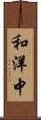 和洋中 Scroll