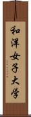 和洋女子大学 Scroll