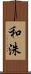 和洙 Scroll
