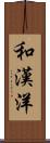 和漢洋 Scroll