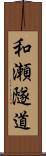 和瀬隧道 Scroll