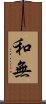 和無 Scroll