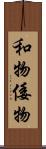 和物 Scroll