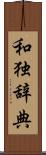 和独辞典 Scroll