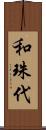 和珠代 Scroll