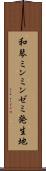 和琴ミンミンゼミ発生地 Scroll