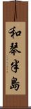 和琴半島 Scroll