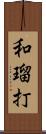 和瑠打 Scroll